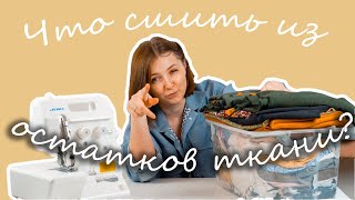 Что сшить из ОСТАТКОВ ткани? Идеи, которые я реализовала и планирую