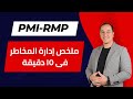 ملخص دورة إدارة المخاطر الاحترافية PMI RMP 