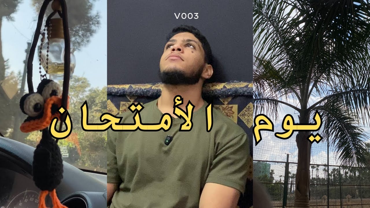يوم الامتحان كطالب طب...! | V003 |