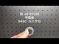 旧 JIS B 1256 平座金/ハイテンションワッシャー/S45C/ユニクロ