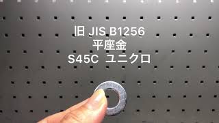 旧 JIS B 1256 平座金/ハイテンションワッシャー/S45C/ユニクロ