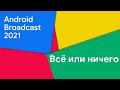 План Android Broadcast 2021 | Кирилл остался без работы | Новые форматы на канале