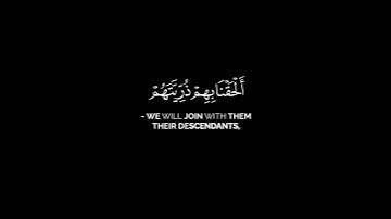 والذين ءامنوا واتبعتهم ذريتهم بإيمان شاشة سوداء _ كرومات قرآن كريم _ ياسر الدوسري