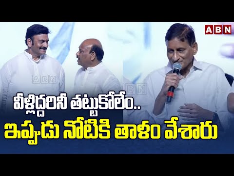 వీళ్లిద్దరినీ తట్టుకోలేం..ఇప్పుడు నోటికి తాళం వేశారు | Superstar Krishna Brother Funny Comments| ABN - ABNTELUGUTV