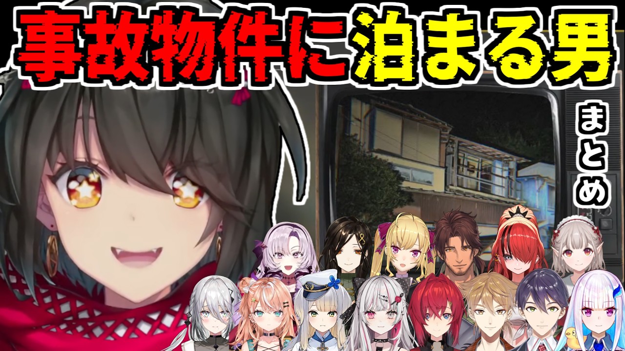 【まとめ】ましろがガチ事故物件に泊まった事を知って戦慄＆ドン引きのライバーたち【日本事故物件監視協会（JSP）/茨城県S邸/にじさんじ/切り抜き】