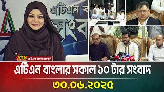 এটিএন বাংলার সকাল ১০ টার সংবাদ | 30.06.2025 | Bangla Khobor | Ajker News | ATN Bangla News