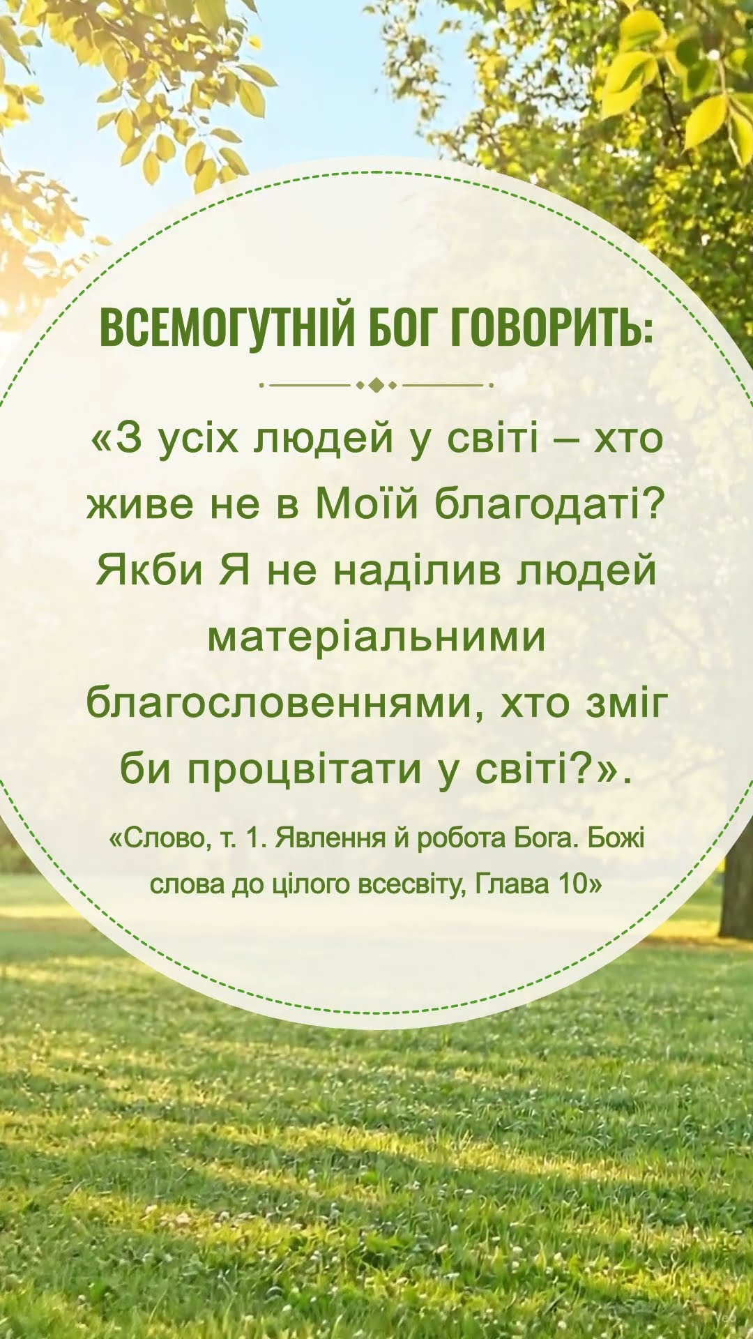 Читай Божі слова та розумій Його намір