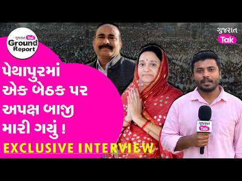 Gandhinagar પેથાપુરમાં એક બેઠક પર અપક્ષ બાજી મારી ગયું,EXCLUSIVE INTERVIEW