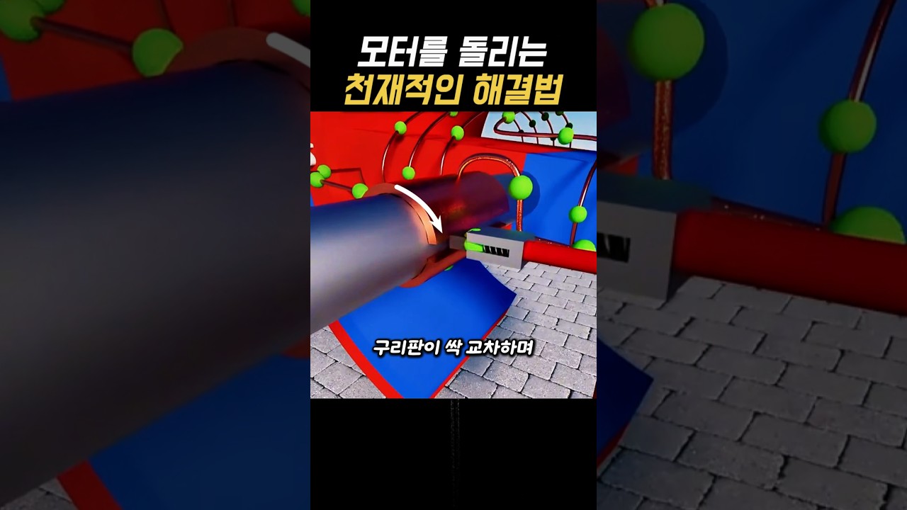 쉼 없이 돌아가는 직류 브러시 모터의 원리