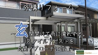 本州外　玄関前まで 太子町外構リフォーム・玄関開けて雨に濡れずに。Uスタイル