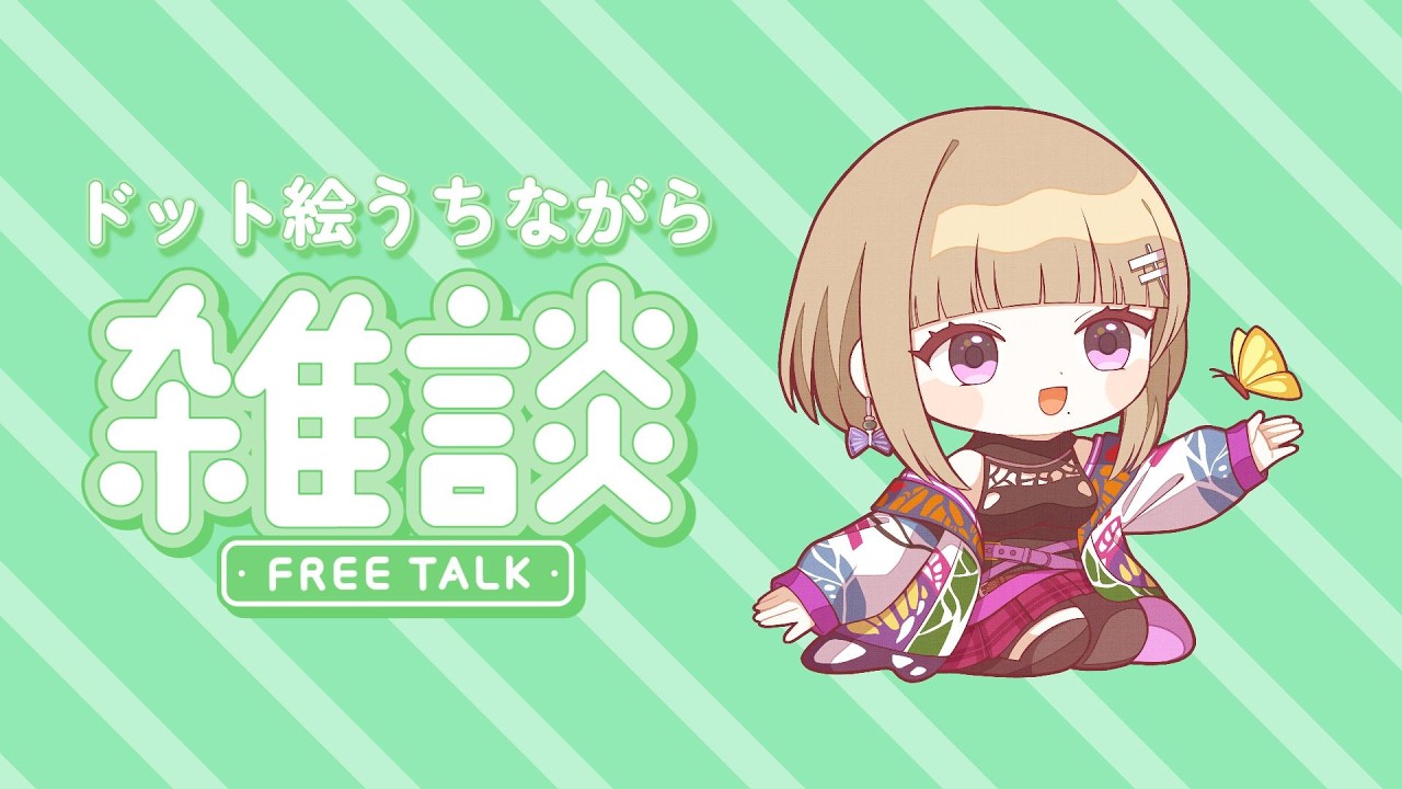 【#雑談/ドット絵】初見歓迎!秋の夜に飲酒しながらドット絵をうつ配信🍶 #vtuber #個人vtuber