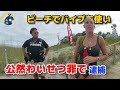 女性はビーチで不適切な行為で逮捕され！公然わいせつの罪で起訴された！【アメリカ警察密着】