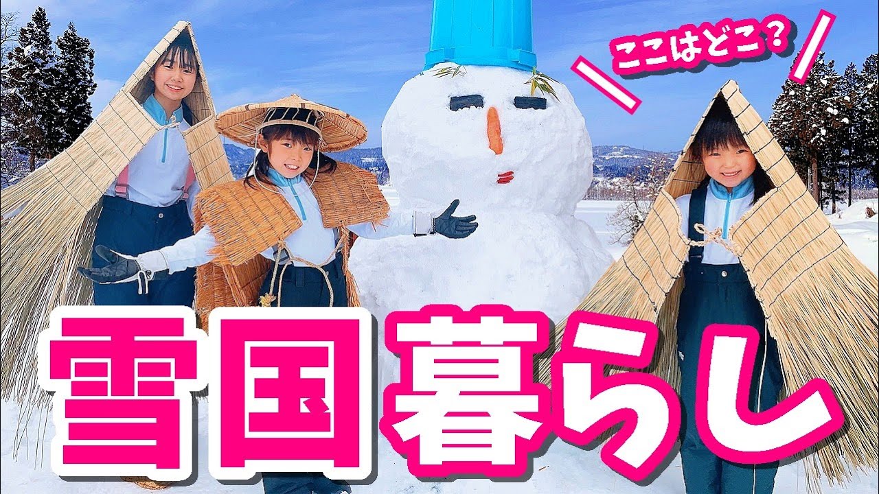 都会から２ｍ超えの雪国へ…３姉妹、座敷わらしでコンビニへおかいもの！？【農泊】 はれママ