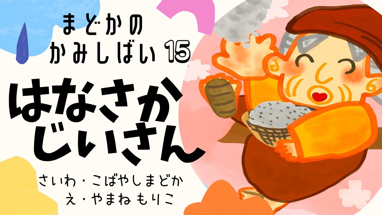 7分19秒 花咲かじいさん まどかのかみしばい 15 Youtube