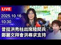 鄭麗文與洪秀柱會面