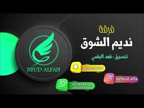 نايف المميز يا عين هلي دموعك 2023 فرقة نديم الشوق