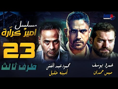 مسلسل طرف ثالث| امير كراره و عمرو يوسف - الحلقة الثالثة و العشرون | Taraf Talet Series -  Episode 23