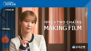 [우리은행] 우리 아이유의 A TO Z! Making Film 공개