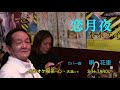 小田純平 歌 恋月夜 / カバー 花車