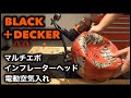 BLACK&DECKERブラックアンドデッカー マルチエボ インフレーターヘッド（空気入れ）