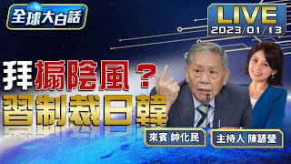 拜登增日本導彈瞄準中國歐洲加碼投中反美歧視?【全球大白話】20230113