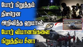 முழு உடன்படிக்கைக்கு தயார் | பெரிதாகும் பிரச்சனை | போர் விமானங்களை நிறுத்திய சீனா?|Samugam Media