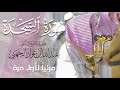 تلاوة ممتعة رائعة لـ سورة السجدة كاملة للشيخ د عبدالله الجهني من المسجد الحرام Surat As Sajdah 