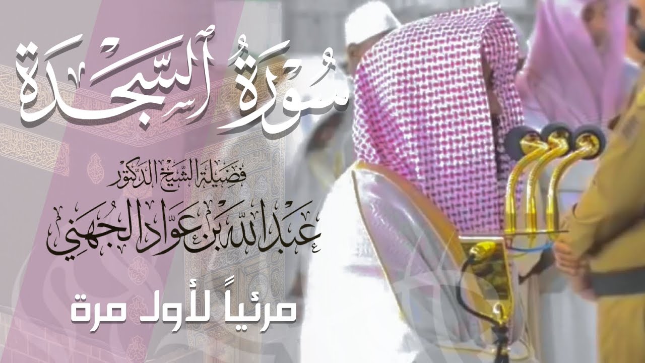 تلاوة ممتعة رائعة لـ سورة السجدة كاملة للشيخ د. عبدالله الجهني من المسجد الحرام | Surat As-Sajdah