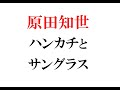 原田知世の《ハンカチとサングラス》~アルバム『パヴァーヌ』と1985年、86年の日本の音楽