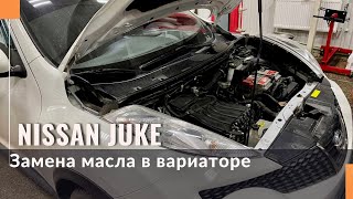 Замена масла в вариаторе Nissan Juke. Мы всегда используем только оригинальные комплектующие.