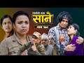 Sane  -"साने"  [ Episode-179 ] II December 23 -2025 By Suraj Ghimire II Tara Kc,  Seshkanta,Dharma