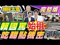 門神快浮出！中聯油脂列席專家會議！徐佳青吃甜點.看電影是機密？林宜瑾拄拐杖飆罵X！胡錦濤遭傳一家食物中毒身亡？北部再掀缺蛋荒？【國民大會完整版】｜20260731(重播)