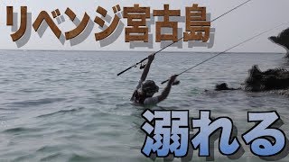 世界最大のアジを求めに宮古島編 #1