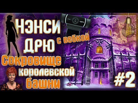 50 куриных ножек! ● Прохождение Нэнси Дрю: Сокровище Королевской Башни #2