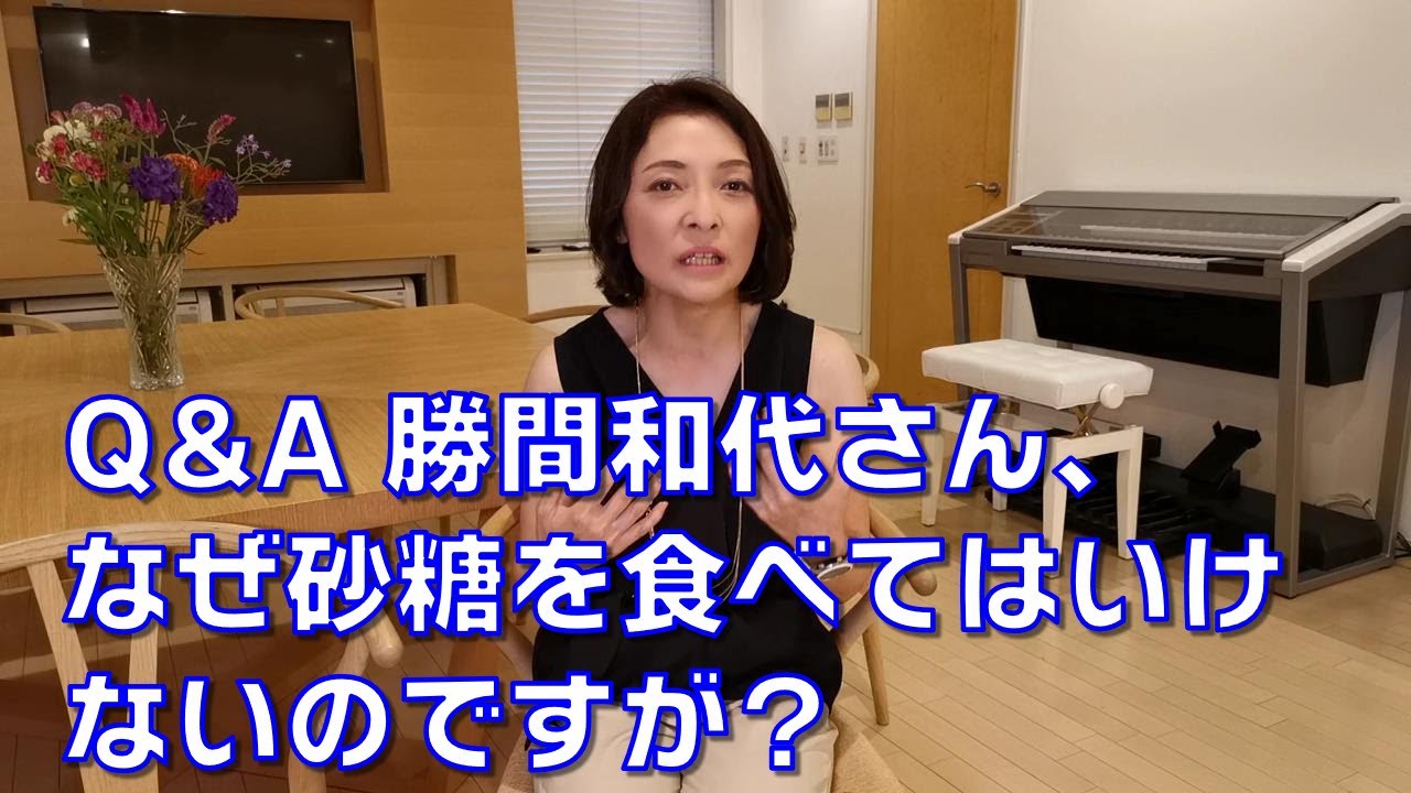 Q&A 勝間和代さん、なぜ砂糖を食べてはいけないのですが？ 砂糖の害について教えて下さい。