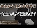 【執事から見た富裕層】大富豪が病気になったら行く病院はどこか？  なぜ、大富豪は病院で健康保険を使わないのか？