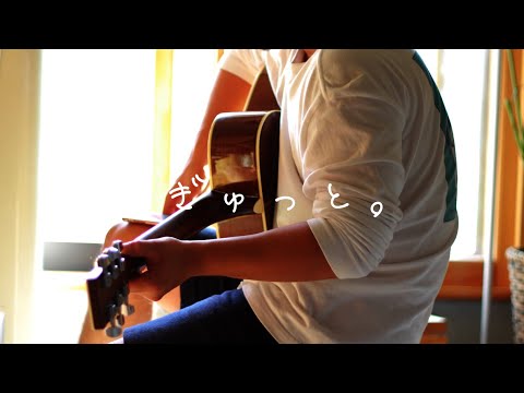 【弾き語り】もさを/ぎゅっと。THE FIRST TAKE