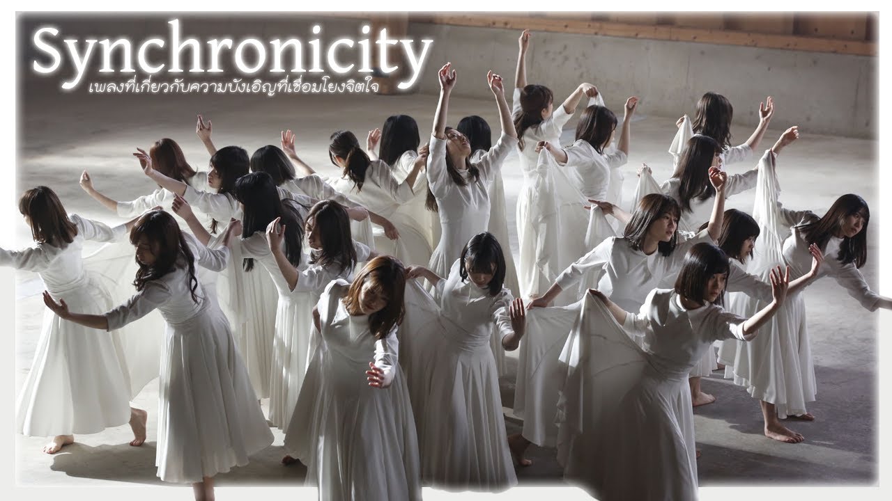 Synchronicity - Nogizaka46 หนึ่งในเพลงที่สวยงามที่สุด