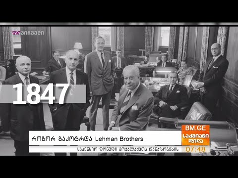 როგორ გაკოტრდა Lehman Brothers?