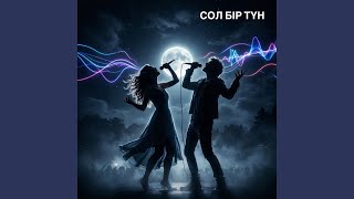 СОЛ БІР ТҮН - Jasandy Ander