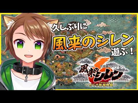 【風来のシレン6】超久しぶりに高難度ダンジョンに挑むぞ！【戌宮うり / #Vtuber 】
