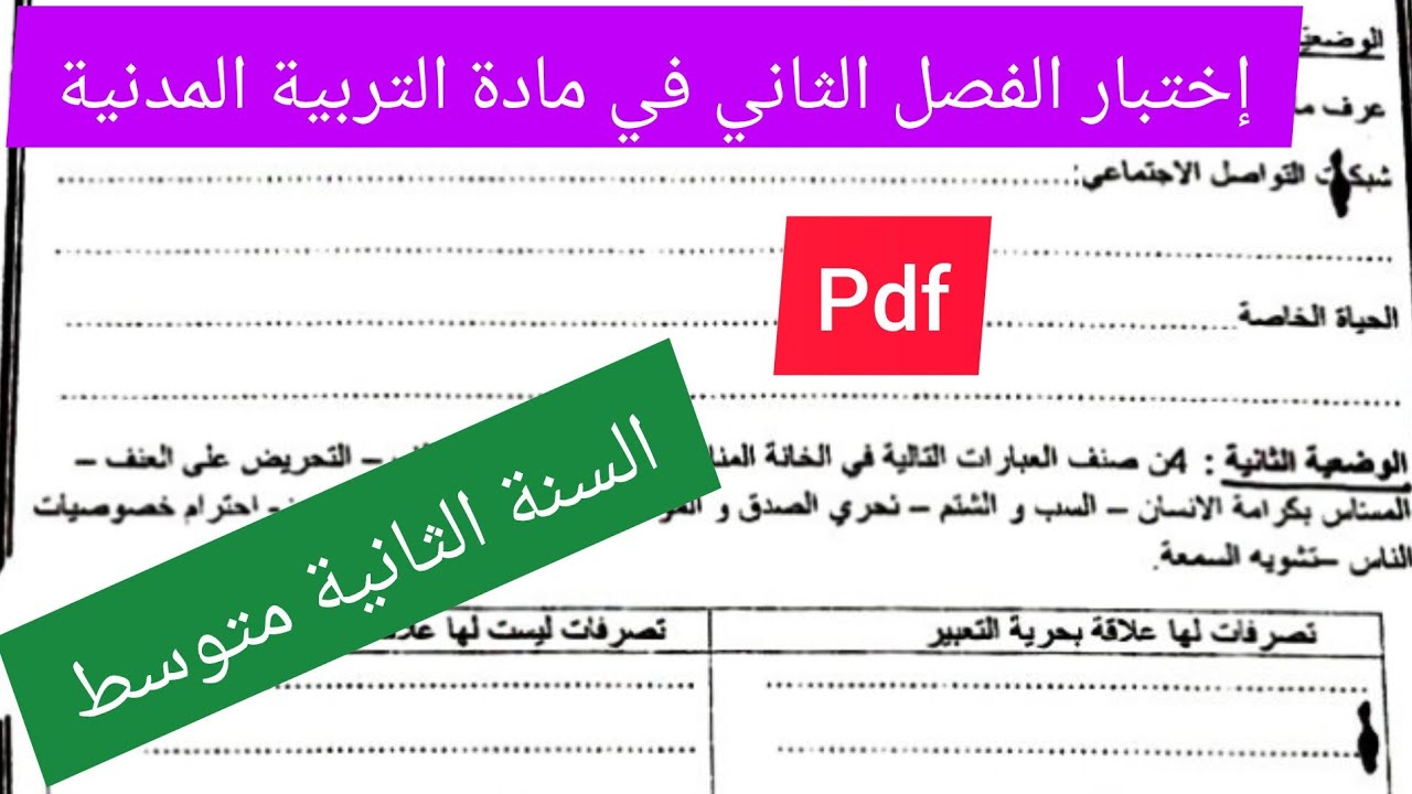 إختبار الفصل الثاني في مادة التربية المدنية السنة الثانية متوسط