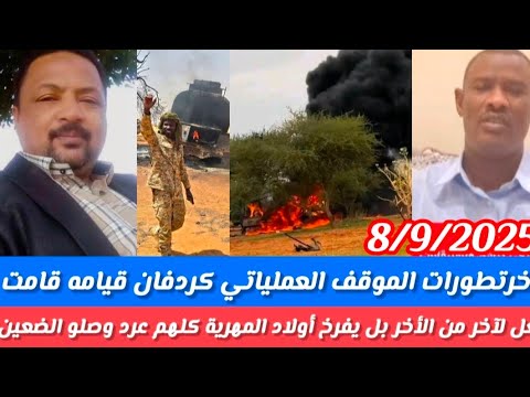 شغل انبشكت أخرتطورات الموقف العملياتي قيامه قامت في كردفان تم تحريركازقيل الرياش أولاد المهريةعردو 