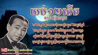 Video thumbnail of "យប់១២កើត(ស៊ីន ស៊ីសាមុត) | yub 12 kert  Sinn Sisamouth"