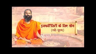 इनफर्टिलिटी के लिए योग (स्त्री - पुरुष): स्वामी रामदेव | 11 Dec 2017