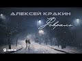 Алексей Кракин Февраль НОВИНКА 2023