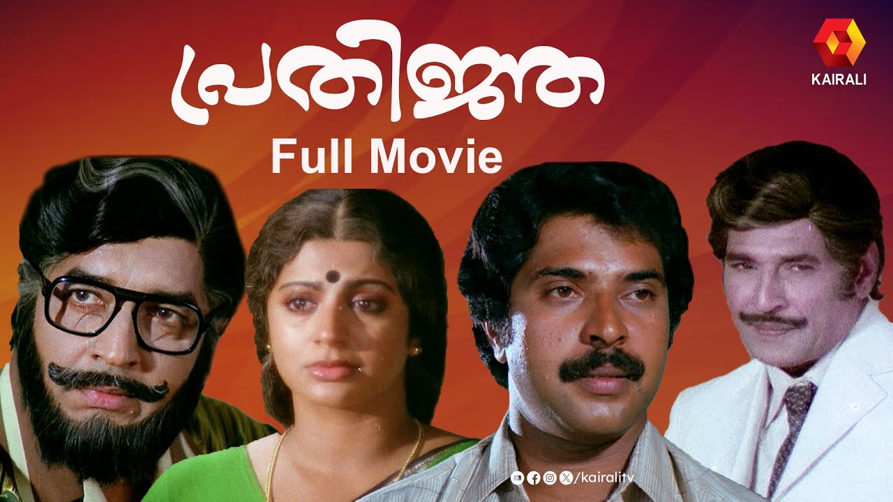 പ്രതിജ്ഞാ | Prathinja Malayalam Full Movie | Mammootty , Prem Nazir ,Sreevidya