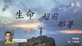 EFCLA 洛福教會 2022 0605【做你生命的超前部署】華語