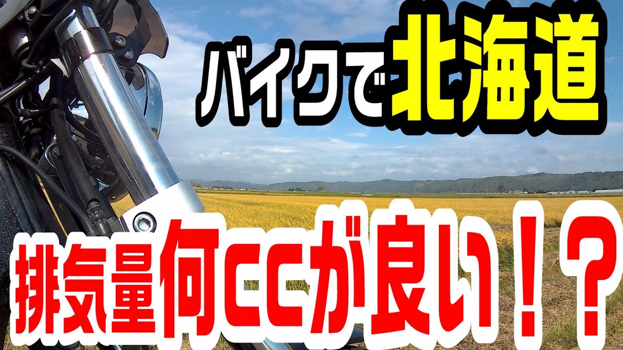 バイクで北海道に行くなら！【おすすめの排気量は？！】 ＃280 - YouTube