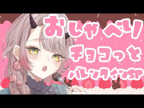 【 飲酒雑談配信 】バレンタインの夜にチョコっとおしゃべりを🍫❤【 Vtuber 】